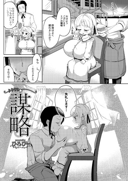 謀略（単話） メイン画像