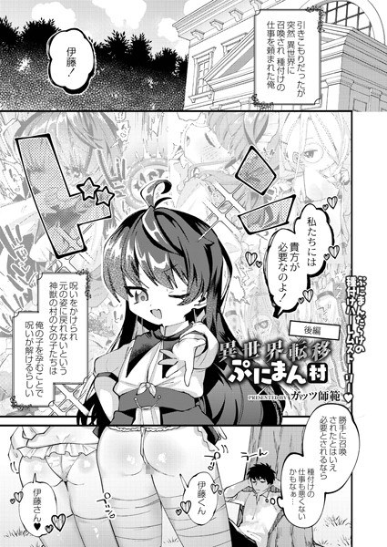 異世界転移ぷにまん村(単話) メイン画像