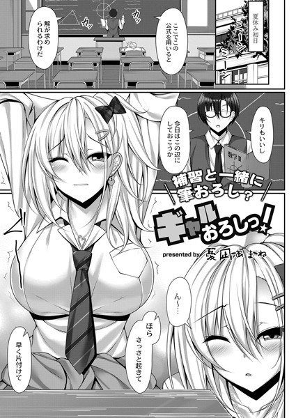 ギャルおろしっ！（単話） メイン画像