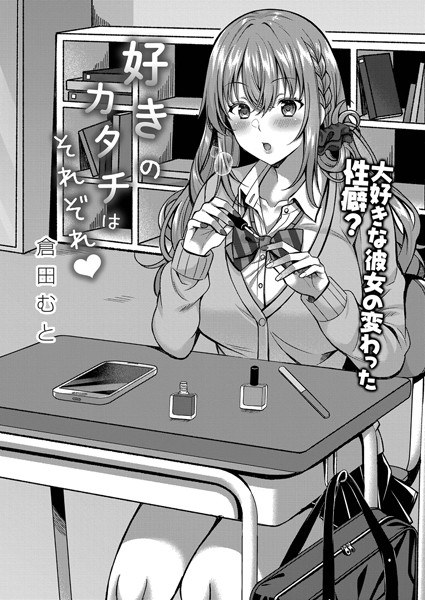 好きのカタチはそれぞれ！（単話） メイン画像