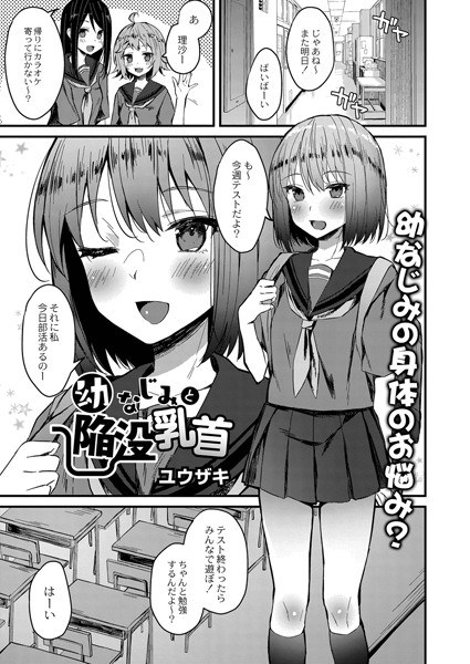 幼なじみと陥没乳首(単話) メイン画像