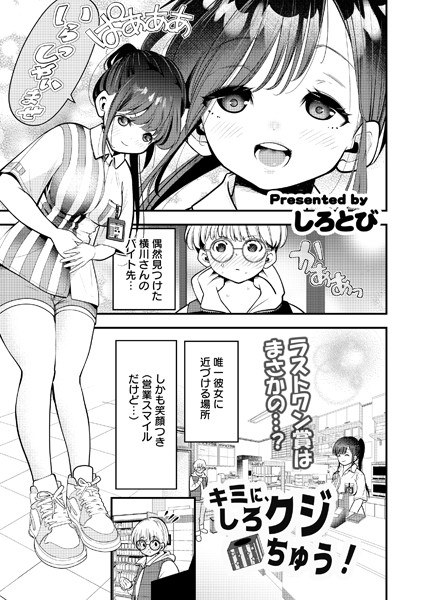 キミに、しろクジちゅう！（単話） メイン画像