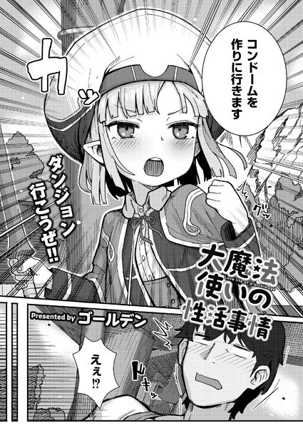 大魔法使いの性活事情（単話） メイン画像