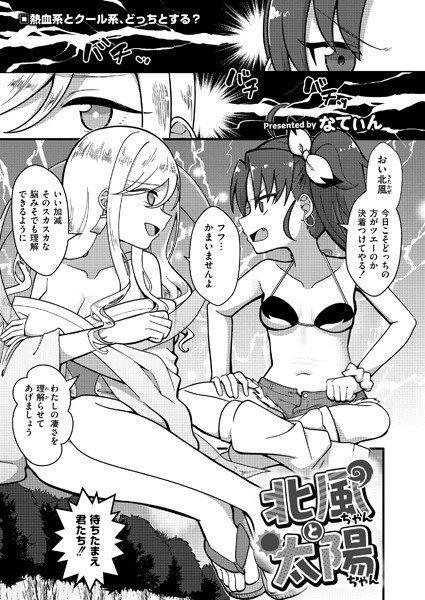 北風ちゃんと太陽ちゃん(単話)