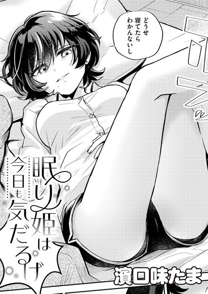 眠り姫は今日も気だるげ（単話） メイン画像
