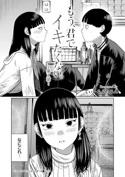 もう、君でイキたくない。(単話)