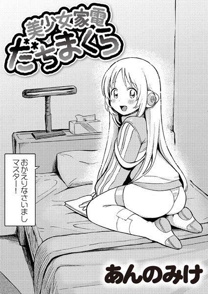 美少女家電 だちまくら（単話） メイン画像