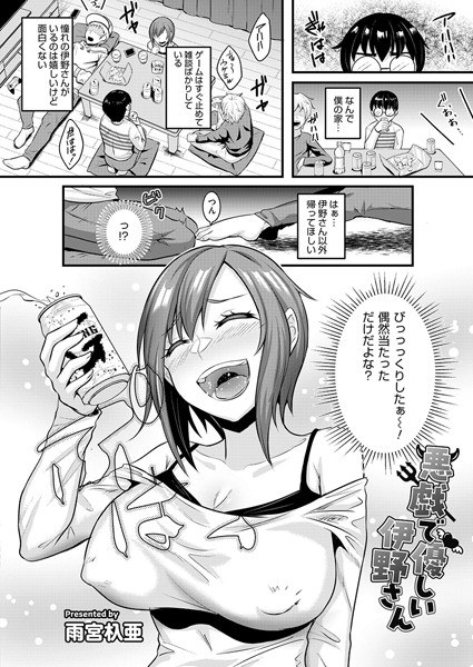 悪戯で優しい伊野さん（単話） メイン画像