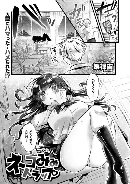 ネコみみトラップ 一夜漬けver.（単話） メイン画像