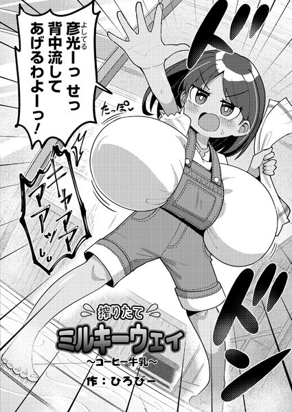 搾りたてミルキーウェイ（単話） メイン画像