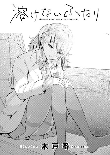 溶けないふたり（単話） メイン画像