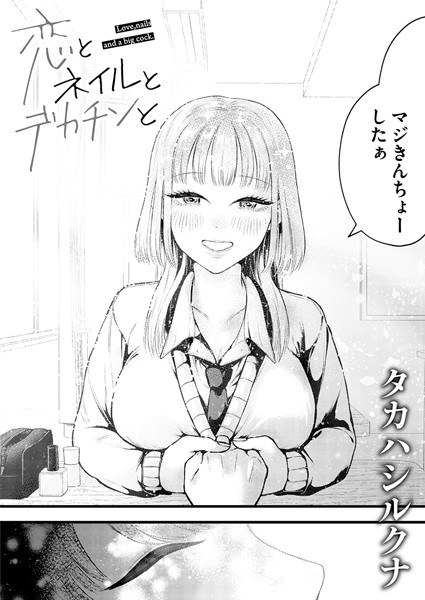 恋とネイルとデカチンと（単話） メイン画像