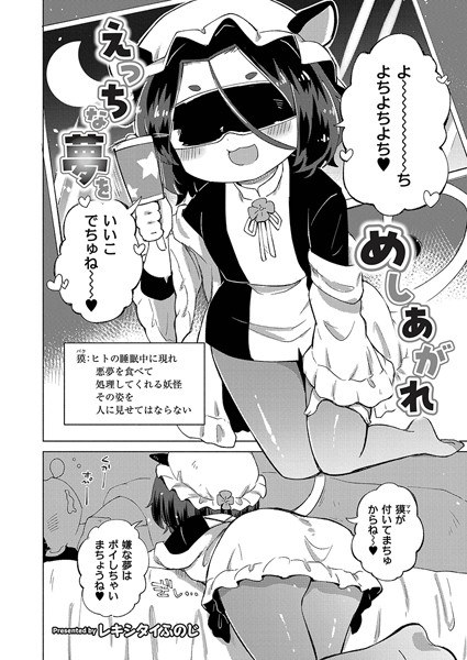 えっちな夢をめしあがれ（単話） メイン画像