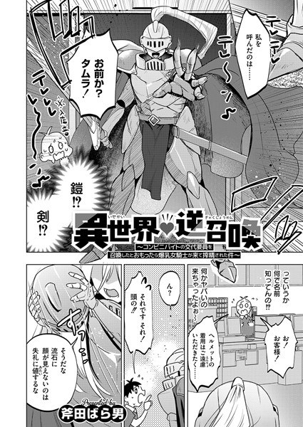 異世界◇逆召喚 〜コンビニバイトの交代要員を召喚したとおもったら爆乳女騎士が来て搾精された件〜（単話） メイン画像