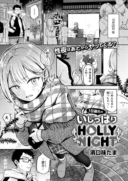 One day late Ijippari HOLLY NIGHT (single episode) メイン画像