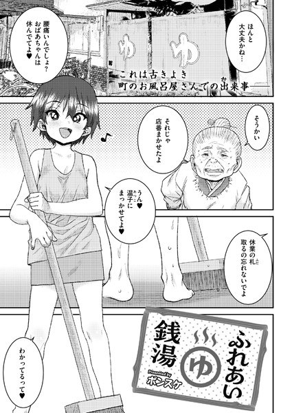 ふれあい銭湯（単話） メイン画像