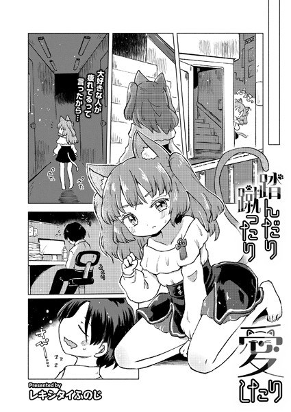 踏んだり蹴ったり愛したり（単話） メイン画像