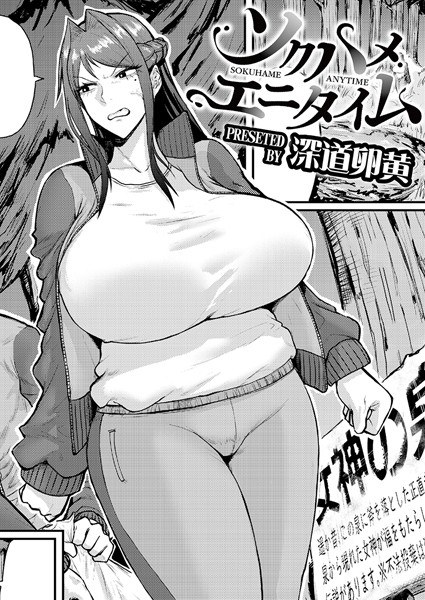 ソクハメエニタイム（単話） メイン画像