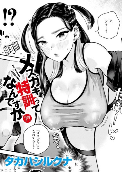 メスガキ特訓ってなんですか？！（単話） メイン画像