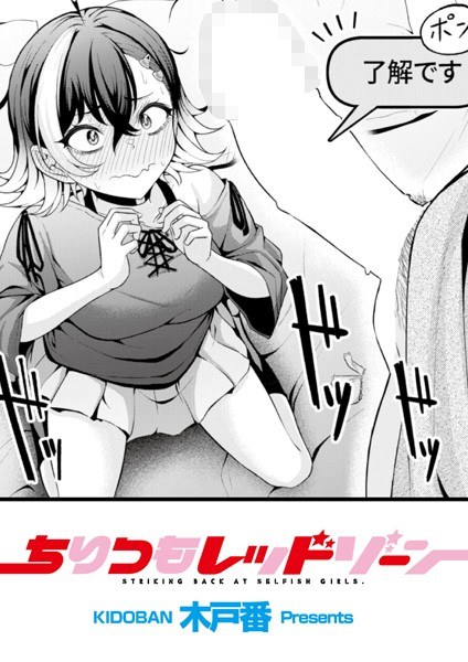 ちりつもレッドゾーン（単話） メイン画像