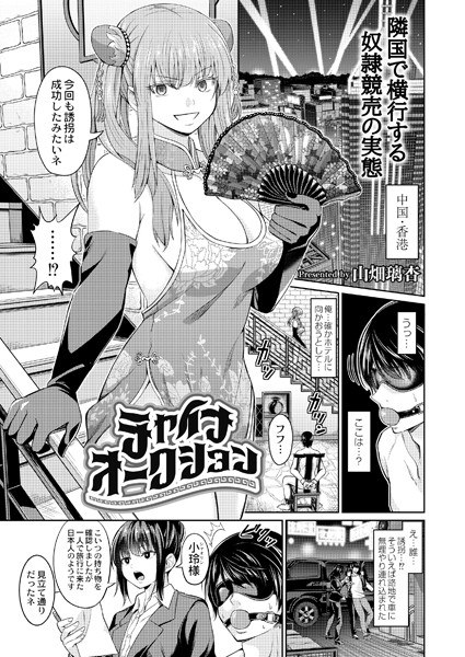 チャイナオークション（単話） メイン画像