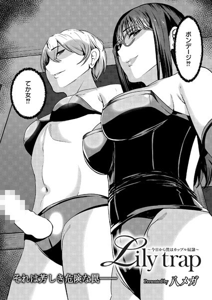Lily trap 〜今日から僕はカップル奴●〜（単話） メイン画像