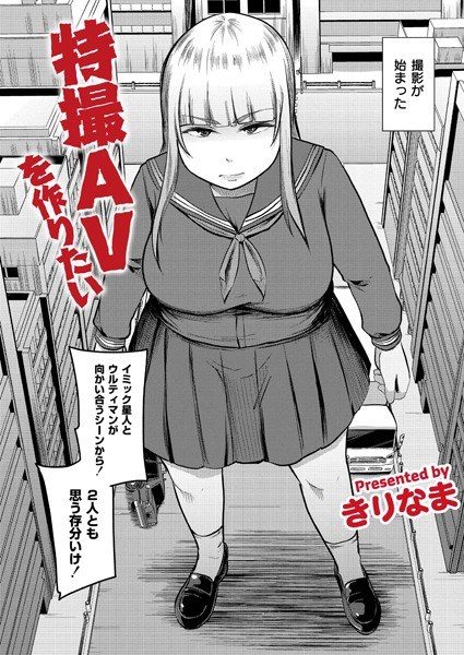 特撮AVを作りたい（単話） メイン画像