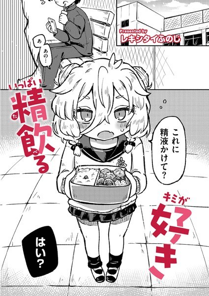 いっぱい精飲るキミが好き（単話） メイン画像