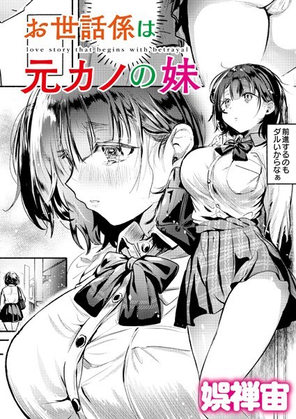 お世話係は元カノの妹（単話） メイン画像