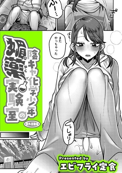 陰キャ化学少年の媚薬実験室（単話）