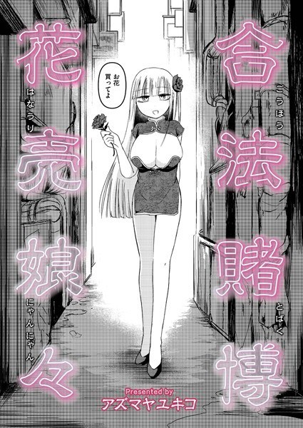 合法賭博花売娘々（単話） メイン画像