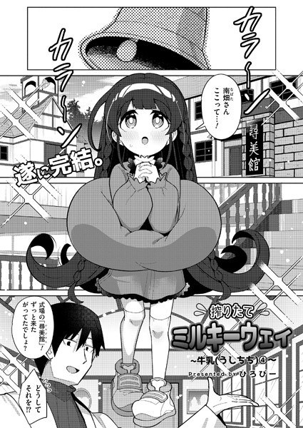 搾りたてミルキーウェイ（単話） メイン画像