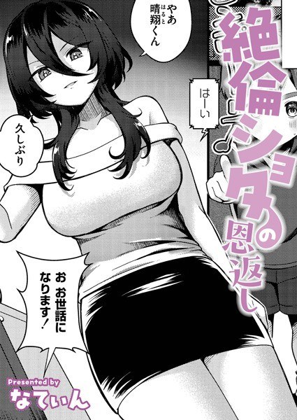 絶倫ショタの恩返し（単話） メイン画像