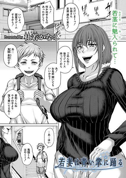 若妻は青い掌に踊る(単話)