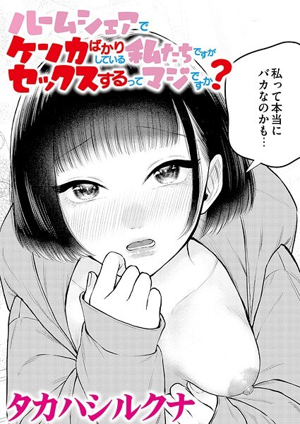 ルームシェアでケンカばかりしている私たちですがセックスするってマジですか？（単話） メイン画像