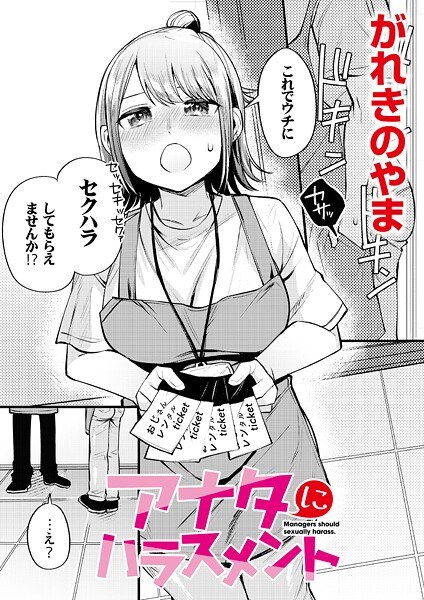 アナタにハラスメント(単話) メイン画像