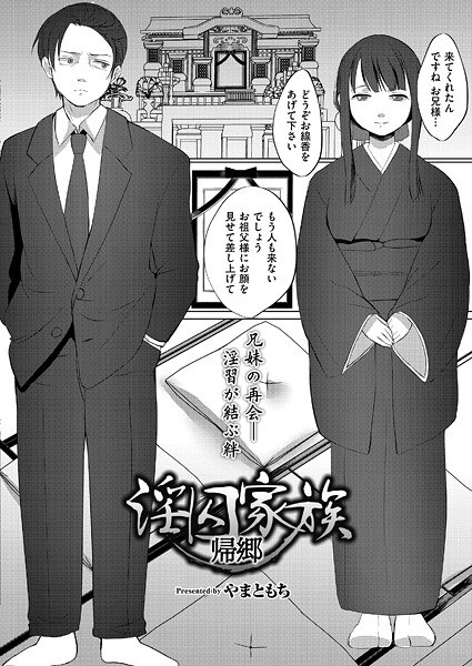 淫囚家族（単話） メイン画像