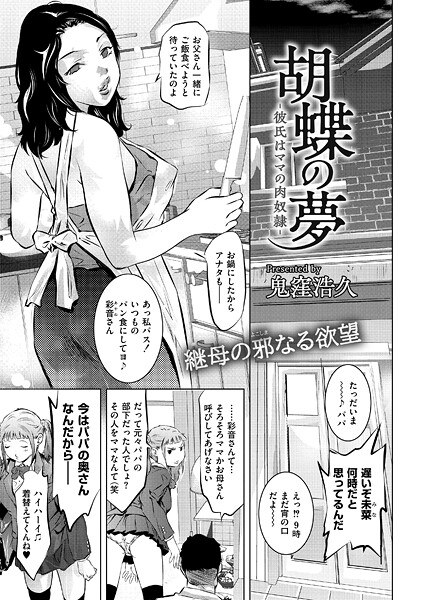 胡蝶の夢-彼氏はママの肉奴●-（単話） メイン画像