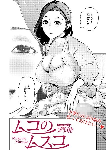 ムコのムスコ(単話)