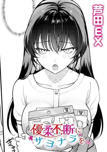 優柔不断にサヨナラを（単話） メイン画像