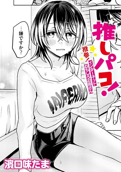 推しパコ！ 推参！インターネットおもしろお姉さん（単話） メイン画像