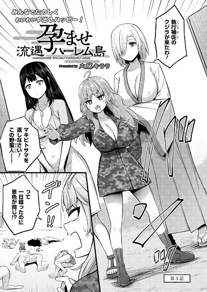 孕ませ流遇ハーレム島（単話） メイン画像