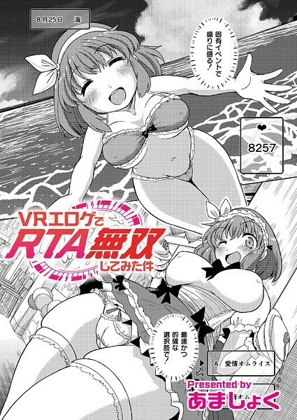 VRエロゲでRTA無双してみた件（単話） メイン画像