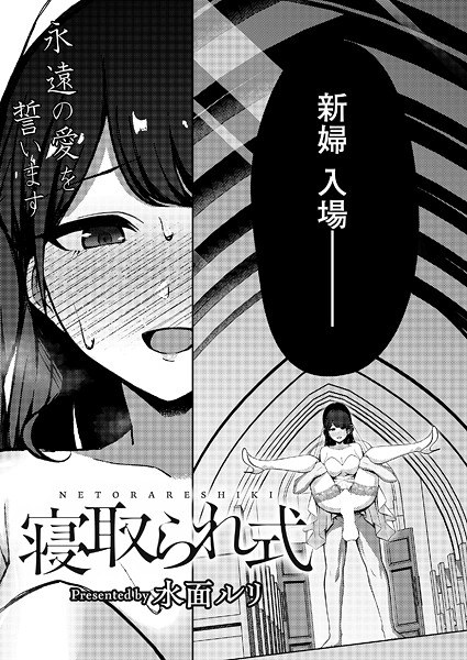 寝取られ式（単話） メイン画像