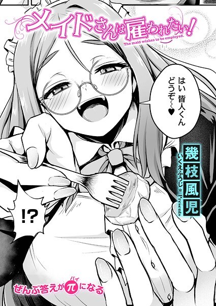 メイドさんは雇われたい！（単話） メイン画像