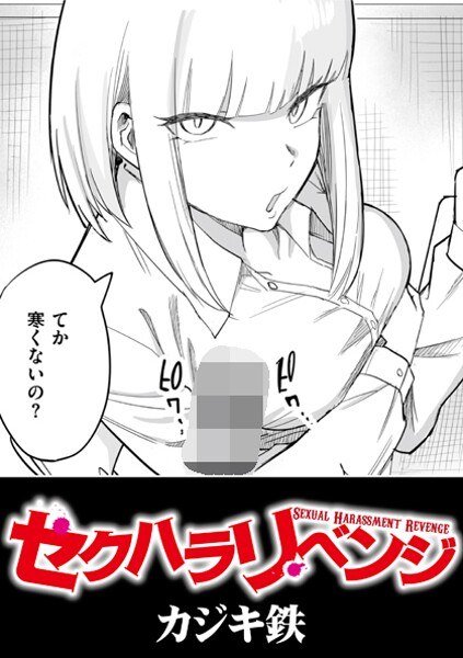 セクハラリベンジ（単話） メイン画像