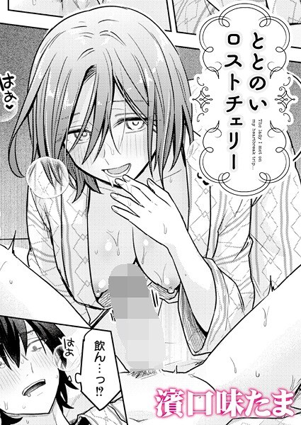 ととのいロストチェリー（単話） メイン画像