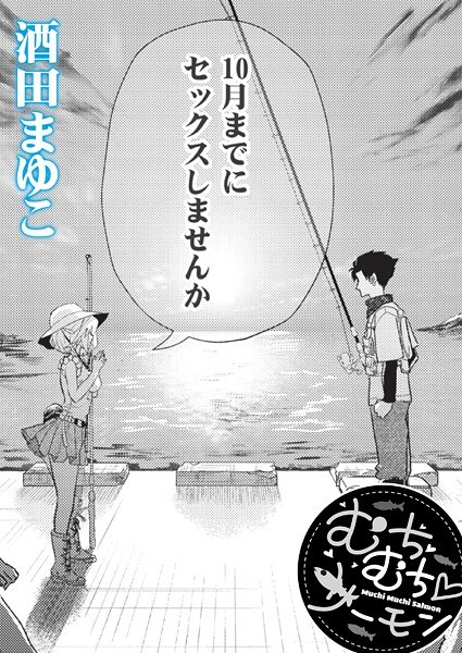 むちむち◇サーモン（単話） メイン画像
