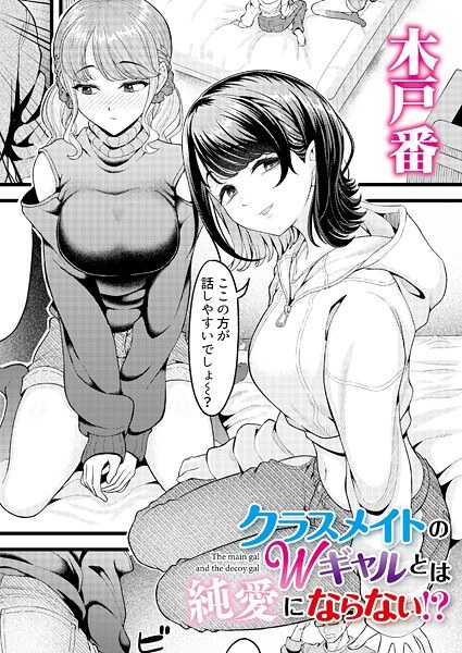 クラスメイトのWギャルとは純愛にならない！？（単話） メイン画像
