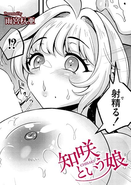 知咲という娘（単話） メイン画像